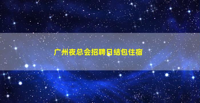 广东KTV招聘
